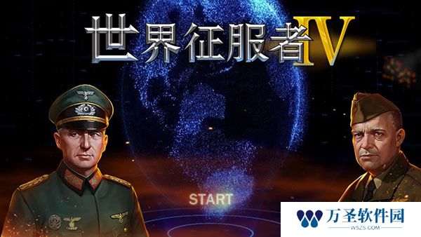 世界征服者4中国崛起