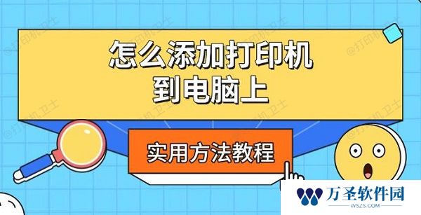 怎么添加打印机到电脑上 实用方法教程