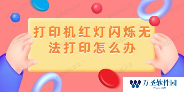 打印机红灯闪烁无法打印怎么办 分享详细解决过程