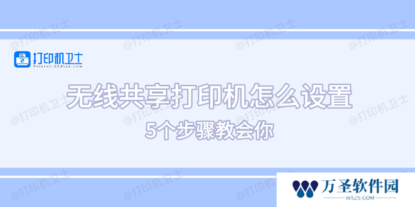 无线共享打印机怎么设置 5个步骤教会你