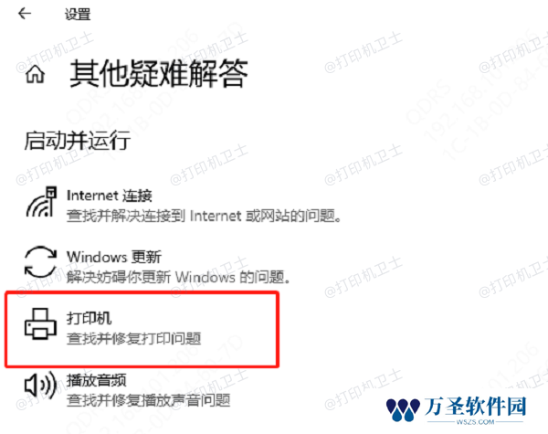 运行打印机疑难解答