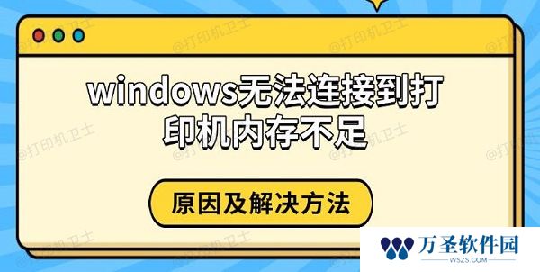 windows无法连接到打印机内存不足 原因及解决方法