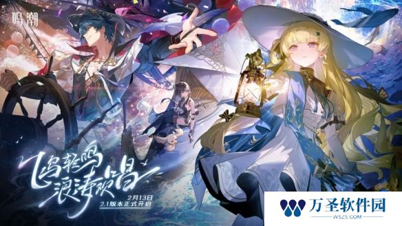 鸣潮2.1版本更新内容-鸣潮2月13日2.1版本更新公告