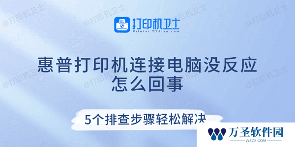 惠普打印机连接电脑没反应怎么回事 5个排查步骤轻松解决