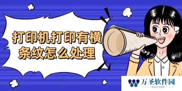 打印机打印有横条纹怎么处理 分享6个高效方法