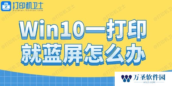 Win10一打印就蓝屏怎么办 打印蓝屏的解决方法