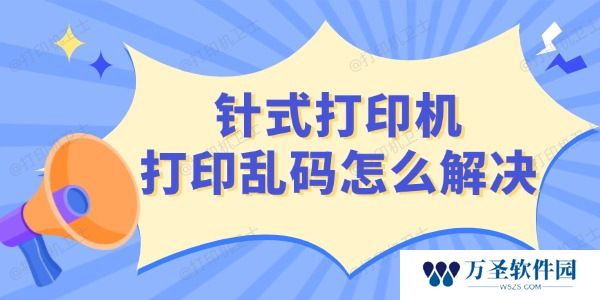 针式打印机打印乱码怎么解决 这3种方法超好用！