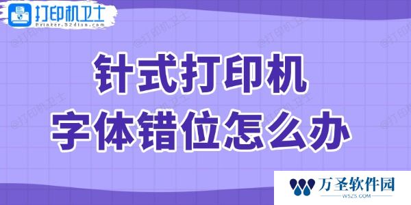 针式打印机字体错位怎么办 查看解决方法