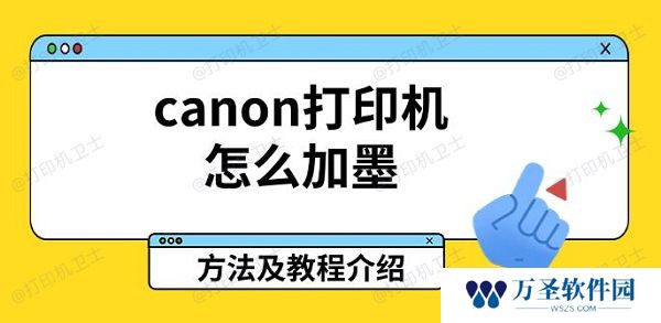canon打印机怎么加墨 方法及教程介绍