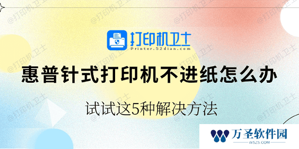 惠普针式打印机不进纸怎么办 试试这5种解决方法