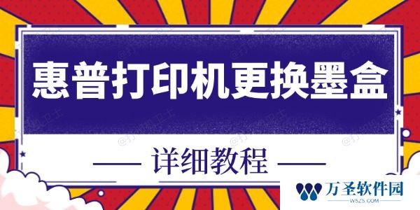 惠普打印机怎么换墨盒 快看这里