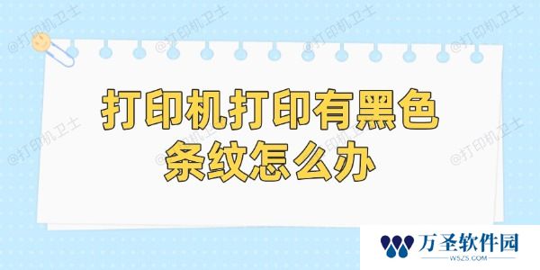 打印机打印有黑色条纹怎么办 简单5招帮你恢复