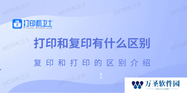 打印和复印有什么区别 复印和打印的区别介绍
