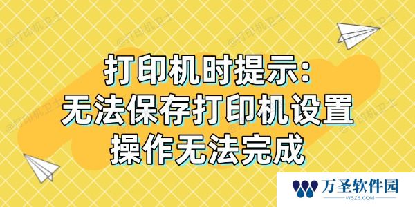 打印机时提示:"无法保存打印机设置，操作无法完成"解决方法
