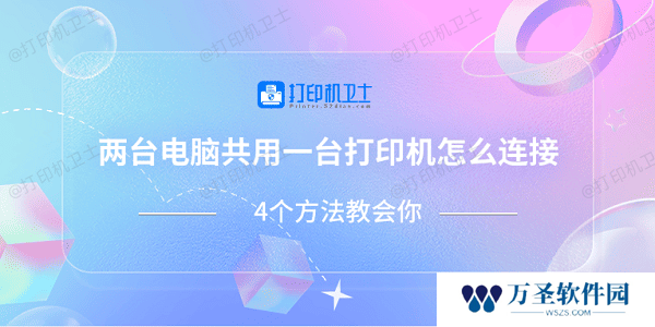 两台电脑共用一台打印机怎么连接 4个方法教会你