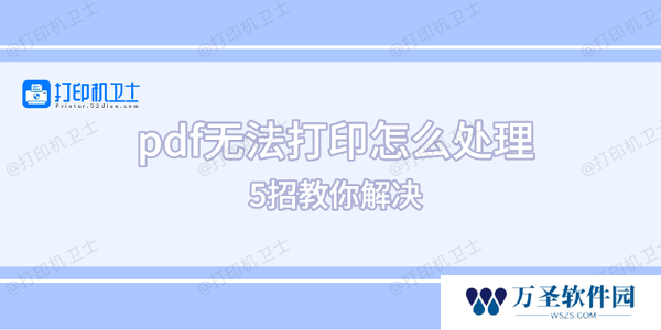 pdf无法打印怎么处理 5招教你解决