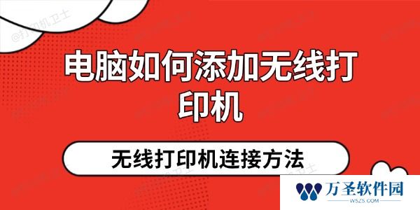 电脑如何添加无线打印机 详细教程一步到位