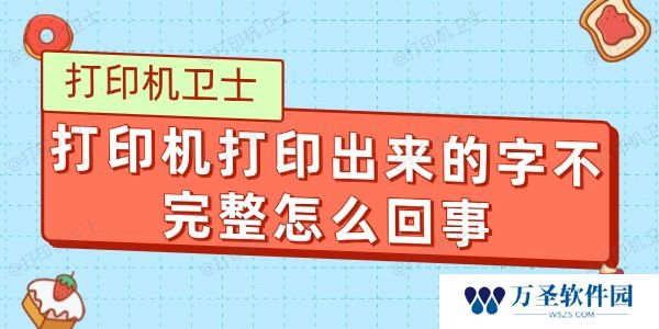 打印机打印出来的字不完整怎么回事 原因及解决方法