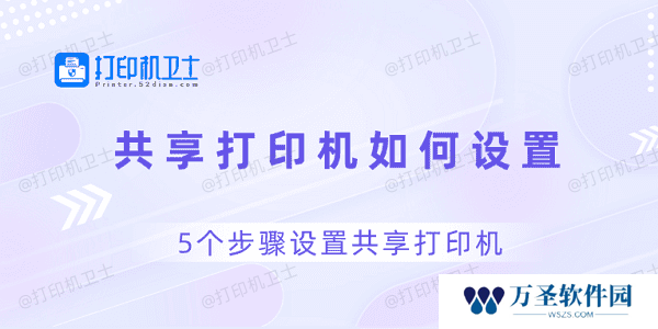共享打印机如何设置 5个步骤设置共享打印机