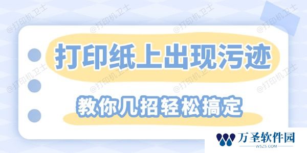 打印纸上重复出现污迹怎么解决 教你几招轻松搞定