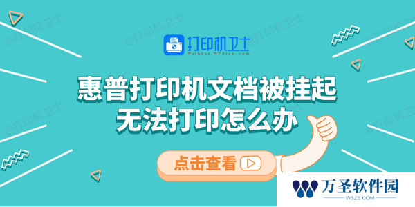 惠普打印机文档被挂起无法打印怎么办 教你5招快速解决