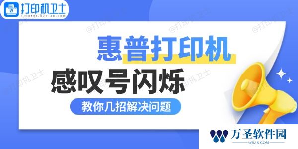 惠普打印机感叹号闪烁什么原因 教你几招解决问题