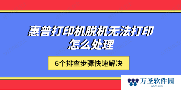 惠普打印机脱机无法打印怎么处理 6个排查步骤快速解决