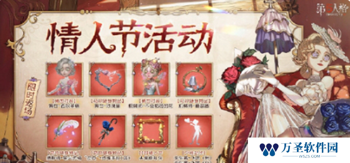第五人格情人节活动2025