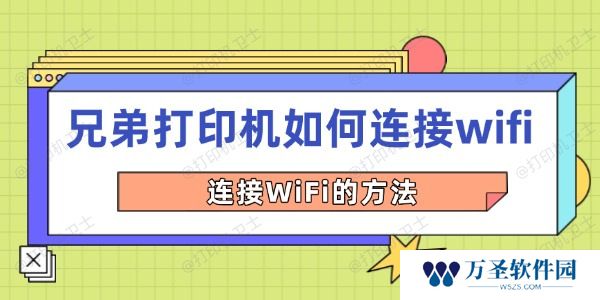 兄弟打印机如何连接wifi 连接WiFi的方法