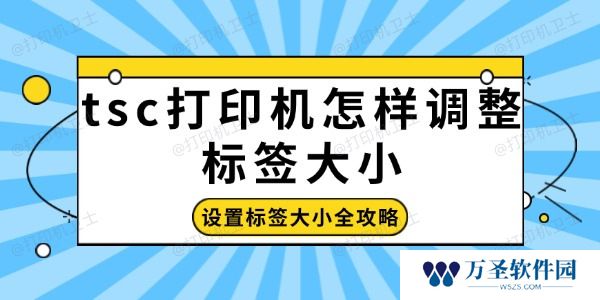 tsc打印机怎样调整标签大小 设置标签大小全攻略