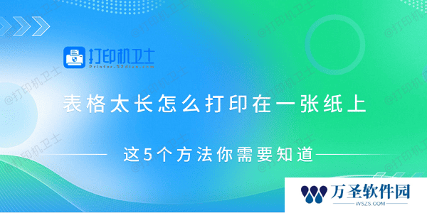 表格太长怎么打印在一张纸上 这5个方法你需要知道