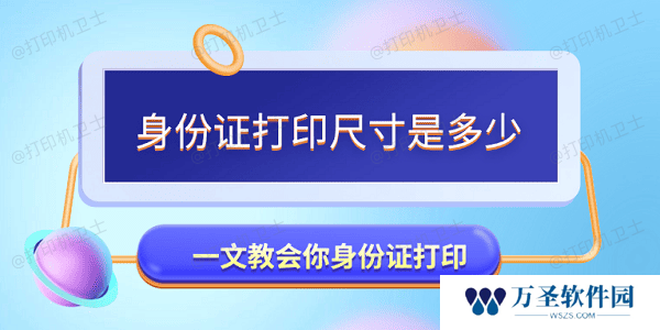 身份证打印尺寸是多少 一文教会你身份证打印