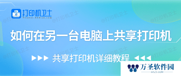 如何在另一台电脑上共享打印机 共享打印机详细教程