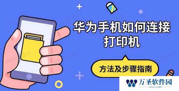 华为手机如何连接打印机 方法及步骤指南