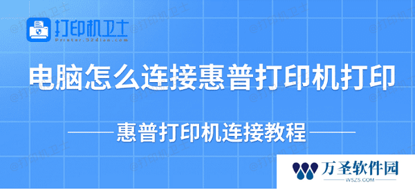 电脑怎么连接惠普打印机打印 惠普打印机连接教程