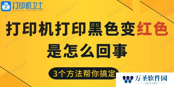 打印机打印黑色变红色是怎么回事 3个方法帮你搞定