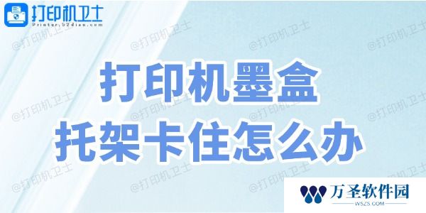 打印机墨盒托架卡住怎么办 4种方法教会你！