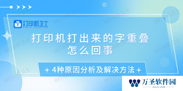 打印机打出来的字重叠怎么回事 4种原因分析及解决方法