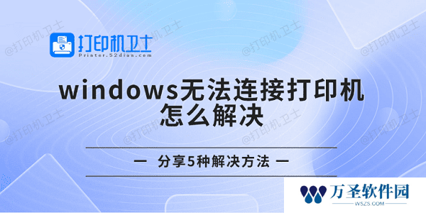 windows无法连接打印机怎么解决 分享5种解决方法