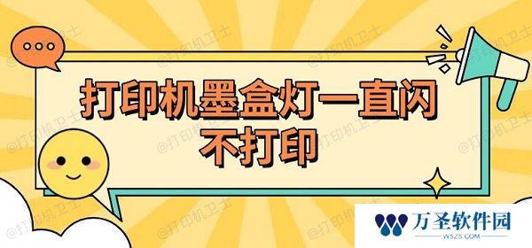 打印机墨盒灯一直闪不打印 原因及解决