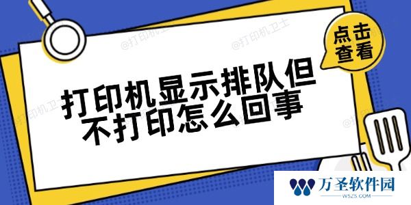 打印机显示排队但不打印怎么回事 方法很简单