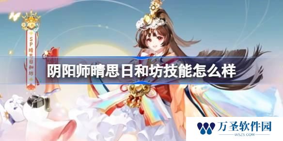 阴阳师晴思日和坊技能怎么样