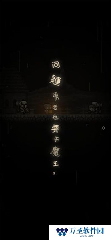 问题勇者也要干魔王