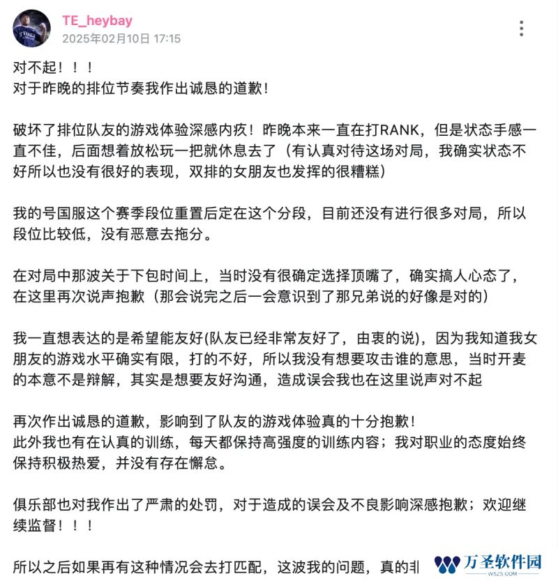 TE heybay发文：对于9日晚的排位节奏作出诚恳的道歉！