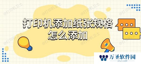打印机添加纸张规格怎么添加，步骤介绍