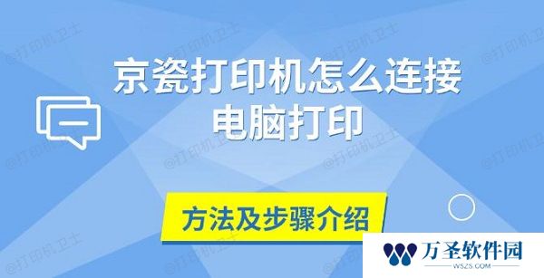 京瓷打印机怎么连接电脑打印 方法及步骤介绍