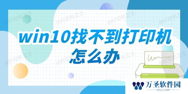 win10找不到打印机怎么办 分享五种解决方法