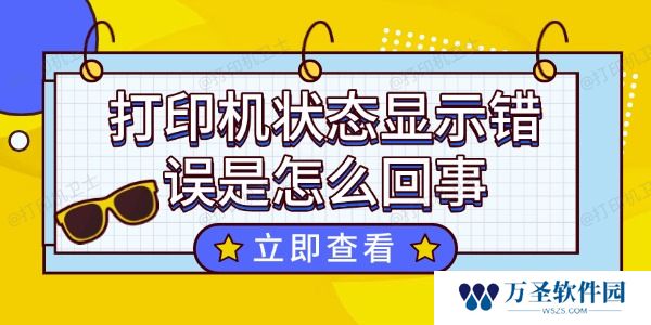 打印机状态显示错误是怎么回事 这个方法超好用