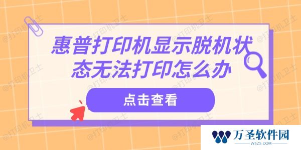 惠普打印机显示脱机状态无法打印怎么办 教你快速解决