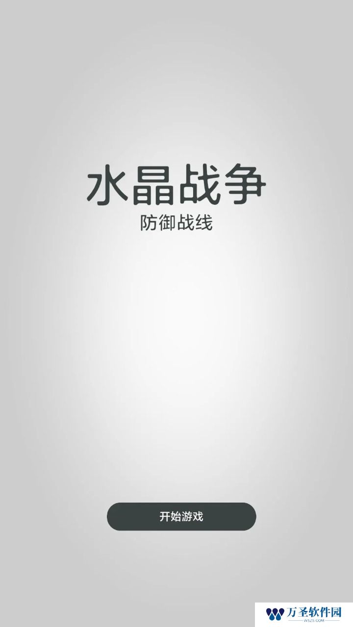 水晶战争防御战线